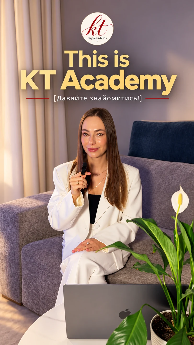 Обкладинка відео-знайомства з KT English Academy